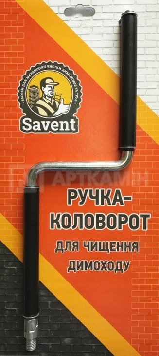 Ручка-коловорот для чищення димоходу Savent