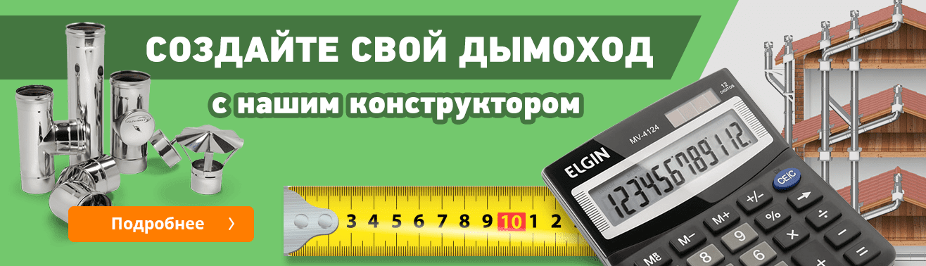 Онлайн конструктор димохода | Artkamin.ua