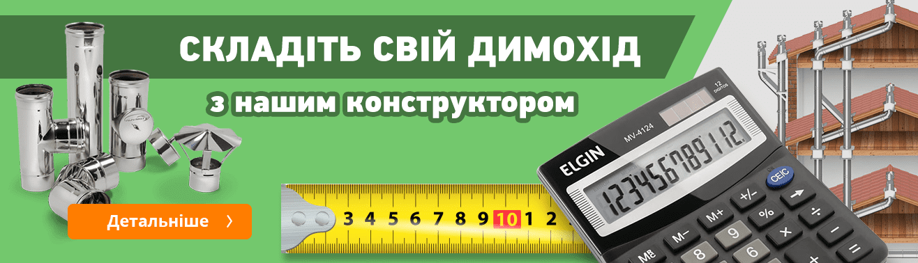 Онлайн конструктор димоходу | Artkamin.ua