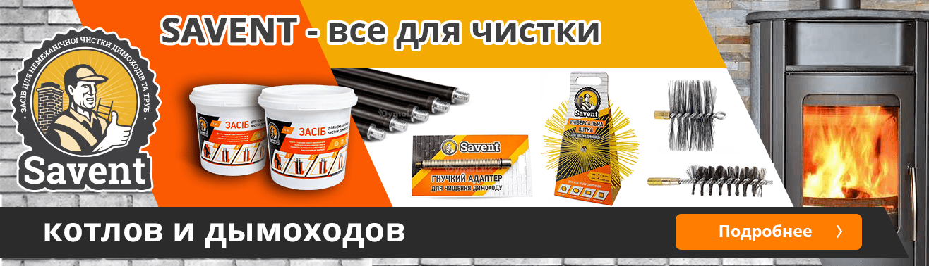 Savent – средства для очистки дымоходов | Artkamin.ua