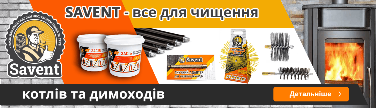 Savent – засоби для очищення димоходів | Artkamin.ua
